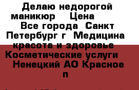 Делаю недорогой маникюр  › Цена ­ 500 - Все города, Санкт-Петербург г. Медицина, красота и здоровье » Косметические услуги   . Ненецкий АО,Красное п.